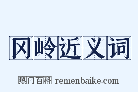 冈岭近义词是什么意思的图片